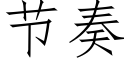 節奏 (仿宋矢量字庫)