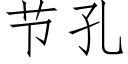 節孔 (仿宋矢量字庫)