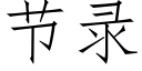 節錄 (仿宋矢量字庫)