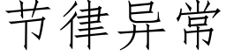 節律異常 (仿宋矢量字庫)