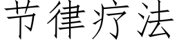 节律疗法 (仿宋矢量字库)