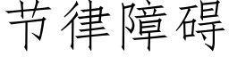 节律障碍 (仿宋矢量字库)