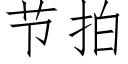 节拍 (仿宋矢量字库)