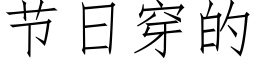 節日穿的 (仿宋矢量字庫)