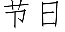 節日 (仿宋矢量字庫)