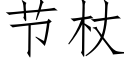 節杖 (仿宋矢量字庫)