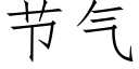 節氣 (仿宋矢量字庫)