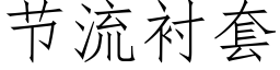 节流衬套 (仿宋矢量字库)