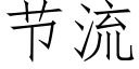 节流 (仿宋矢量字库)