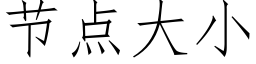 节点大小 (仿宋矢量字库)