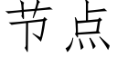 节点 (仿宋矢量字库)