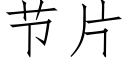 节片 (仿宋矢量字库)