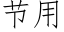 节用 (仿宋矢量字库)