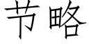 节略 (仿宋矢量字库)