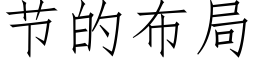 节的布局 (仿宋矢量字库)