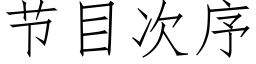 节目次序 (仿宋矢量字库)