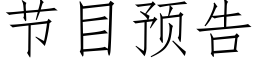 节目预告 (仿宋矢量字库)