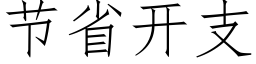 节省开支 (仿宋矢量字库)