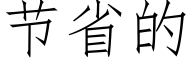 节省的 (仿宋矢量字库)