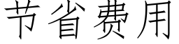 节省费用 (仿宋矢量字库)