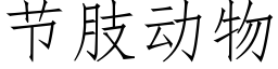 节肢动物 (仿宋矢量字库)