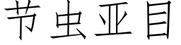 节虫亚目 (仿宋矢量字库)