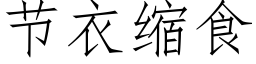 节衣缩食 (仿宋矢量字库)