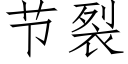 節裂 (仿宋矢量字庫)