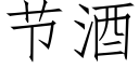 节酒 (仿宋矢量字库)