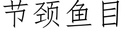 节颈鱼目 (仿宋矢量字库)