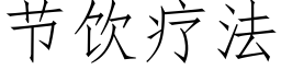 节饮疗法 (仿宋矢量字库)