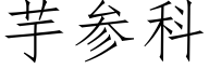 芋参科 (仿宋矢量字库)