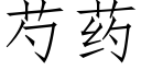 芍藥 (仿宋矢量字庫)