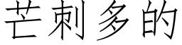 芒刺多的 (仿宋矢量字库)