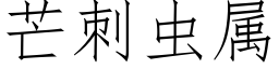 芒刺虫属 (仿宋矢量字库)