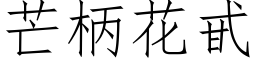 芒柄花甙 (仿宋矢量字库)