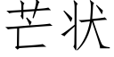 芒状 (仿宋矢量字库)