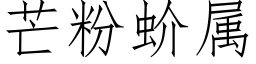 芒粉蚧属 (仿宋矢量字库)