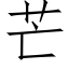 芒 (仿宋矢量字库)