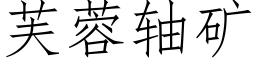 芙蓉軸礦 (仿宋矢量字庫)