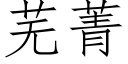 芜菁 (仿宋矢量字库)