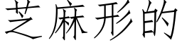 芝麻形的 (仿宋矢量字库)