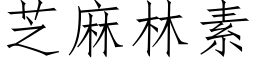 芝麻林素 (仿宋矢量字庫)