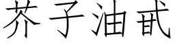 芥子油甙 (仿宋矢量字库)