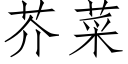 芥菜 (仿宋矢量字库)