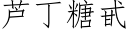 芦丁糖甙 (仿宋矢量字库)