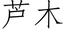 芦木 (仿宋矢量字库)