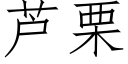 芦栗 (仿宋矢量字库)