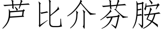 蘆比介芬胺 (仿宋矢量字庫)