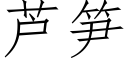 芦笋 (仿宋矢量字库)